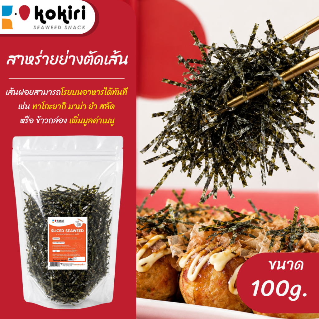 วัตถุดิบสาหร่ายย่างตัดเส้น สาหร่ายเส้นฝอย (ไม่ปรุงรส) ขนาด 100 กรัม ใช้โรยทาโกะยากิ มาม่าเกาหลี