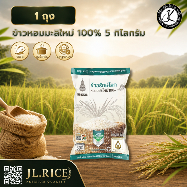 ข้าวตราฉัตร ข้าวรักษ์โลก หอมมะลิใหม่ 100% 5 กิโลกรัม (คาร์บอนต่ำ รายแรกในไทย)