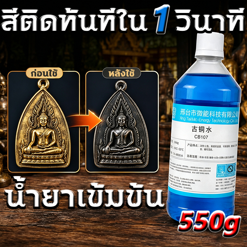 ทำให้ดูเก่าแบบวินเทจ ลงสีใน 1 วินาที น้ำยารมดำทองเหลือง 550ml น้ำยารมดำพระ น้ำยาลงดำทองแดง น้ำยารมดำ - สำหรับทองเหลือง
