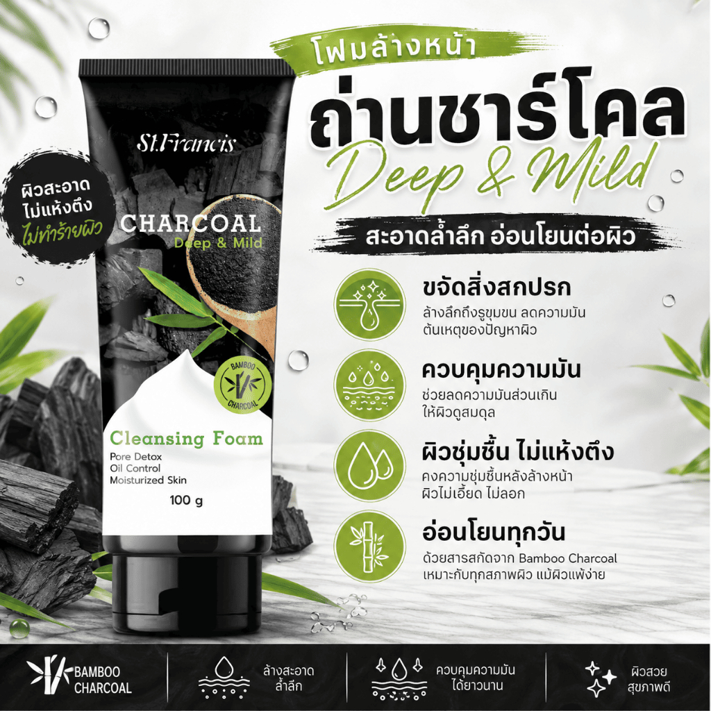 ST.FRANCIS โฟมล้างหน้า สูตรแบมบูชาร์โคล CHARCOAL CLEANSING FOAM 100g. เหมาะกับทุกสภาพผิว โดยเฉพาะผิวมันหรือเป็นสิวง่าย — صورة 3