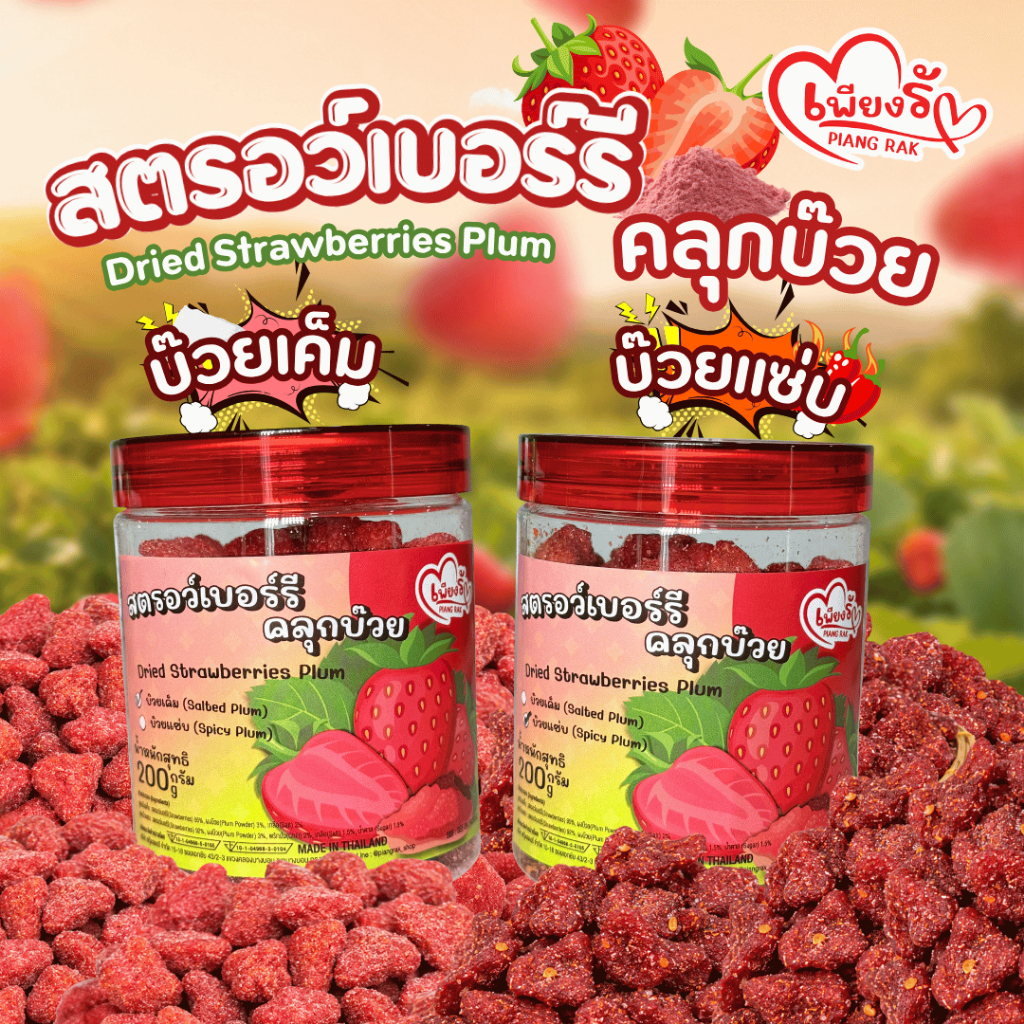 เพียงรัก - สตอเบอร์รีอบแห้งคลุกบ๊วย บ๊วยเค็ม&บ๊วยแซ่บ รสบ๊วยถึงใจ