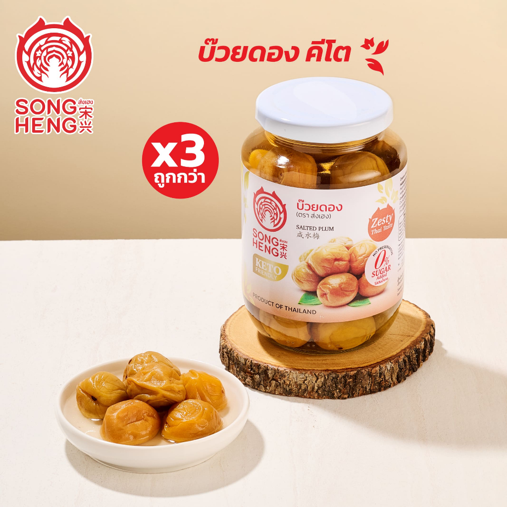 บ๊วยดองพรีเมียม คีโต ส่งออก ไม่ใส่วัตถุกันเสีย (3ขวดx454กรัม) Keto ส่งเฮง น้ำบ๊วยโซดา Songheng