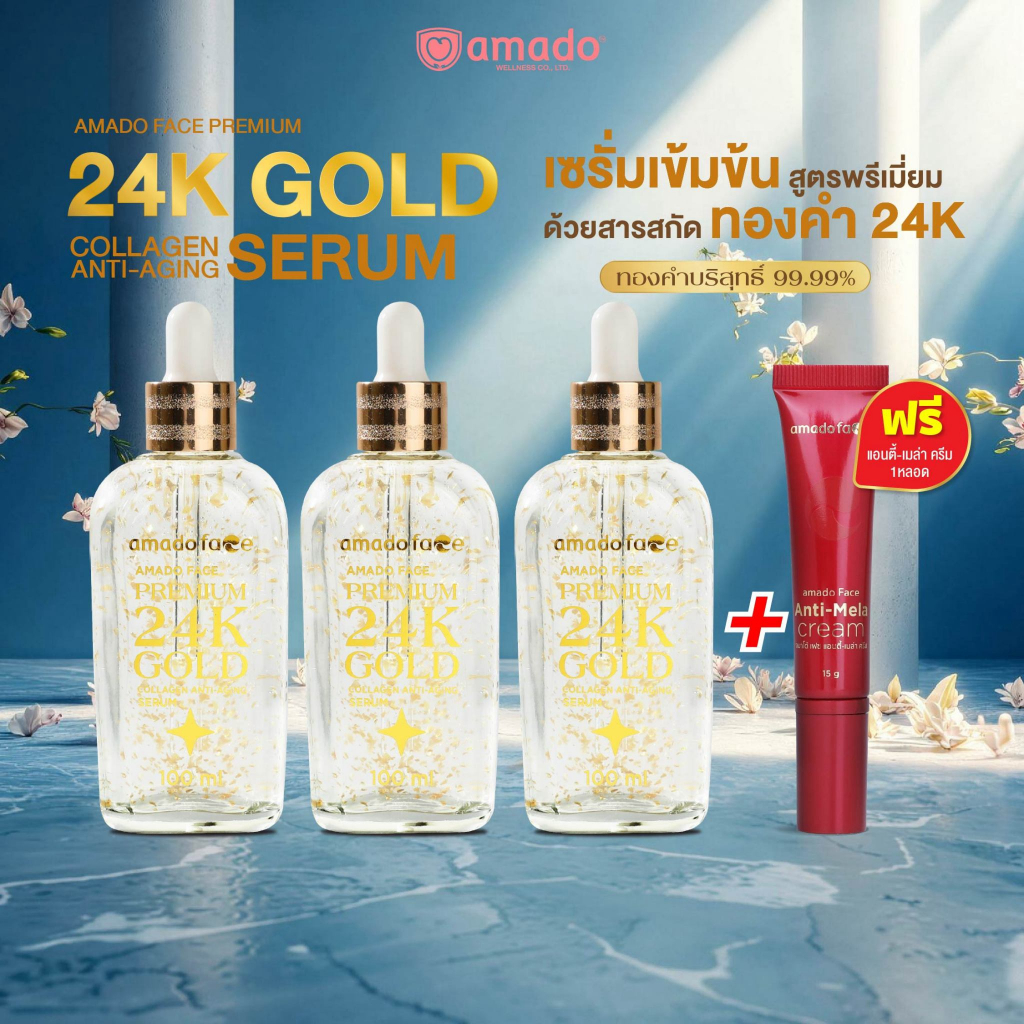 โปร LIVE (3 ขวด) AMADO FACE Premium 24K Gold - อมาโด้ เฟส พรีเมียม 24 เค โกลด์ เซรั่ม แถมครีมทาฝ้า 1