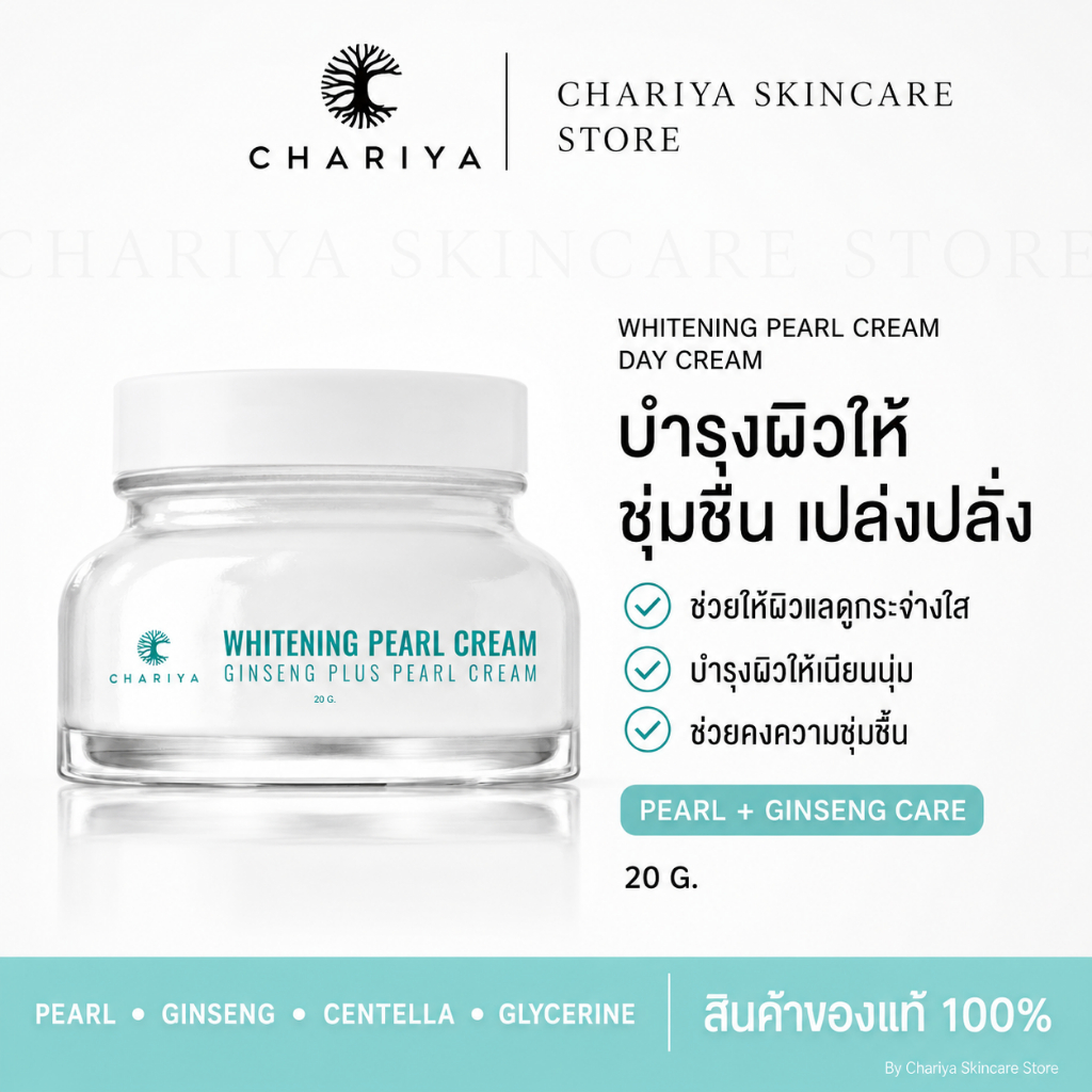 ชาริยา ครีมโสมไข่มุก Chariya Whitening Pearl Cream ลดริ้วรอย-ต้านวัย Ginseng+Pearl ผิวอ่อนเยาว์