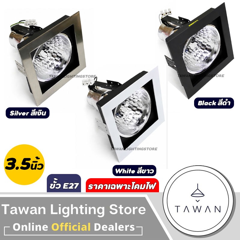 DC โคมไฟดาวน์ไลท์ฝังฝ้า 3.5นิ้ว แบบเดี่ยว ทรงสี่เหลี่ยม ขั้วE27 สีดำ สีขาว สีเงิน *ราคาเฉพาะโคมไฟ