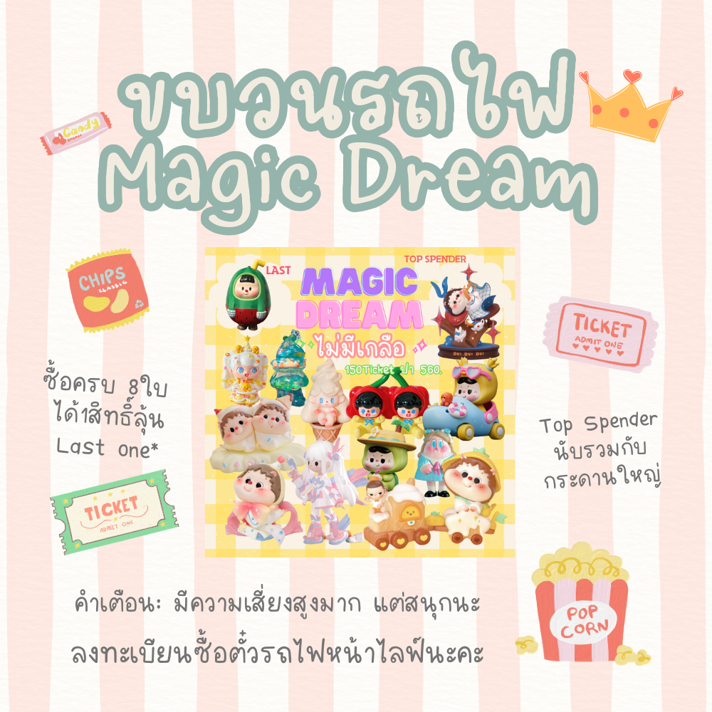 ขบวนรถไฟ Magic Dream 🪄(อ่านรายละเอียดก่อนนะคะ)