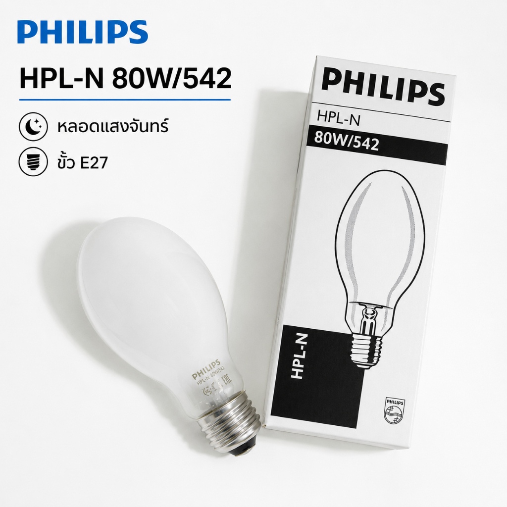PHILIPS หลอดแสงจันทร์ (หลอดเมอร์คิวรี่) รุ่น HPL-N 80W/542 ขั้ว E27