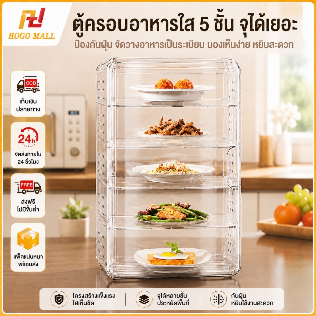 HOGO ที่ครอบอาหาร 5 ชั้น ทำจากพลาสติก ป้องกับฝุ่นและแมลง ใช้งายง่าย สไตล์ญี่ปุ่น