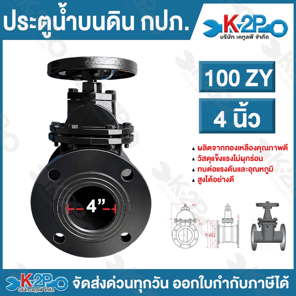ประตูน้ำเหล็กหล่อ กปภ 4 นิ้ว รุ่น 100 TS เป็นวาวล์เปิด-ปิดน้ำ กำหนดทิศทางการไหลของน้ำเปิด-ปิดง่ายใช้