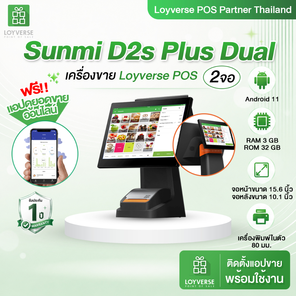 Loyverse เครื่องขาย POS 💚 Sunmi D2s Plus Dual (2จอ) เครื่องขายหน้าร้าน Android พร้อมแอปขาย Loyverse 
