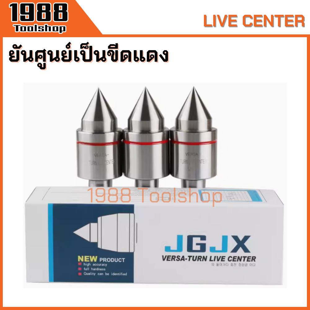 ยันศูนย์เป็นขีดแดง Live Center JGJX MT2 MT3 MT4 MT5 ยันศูนย์ ยันศูนย์เป็น ศูนย์ท้ายแท่นเครื่องกลึง เครื่องCNC พร้อมส่ง