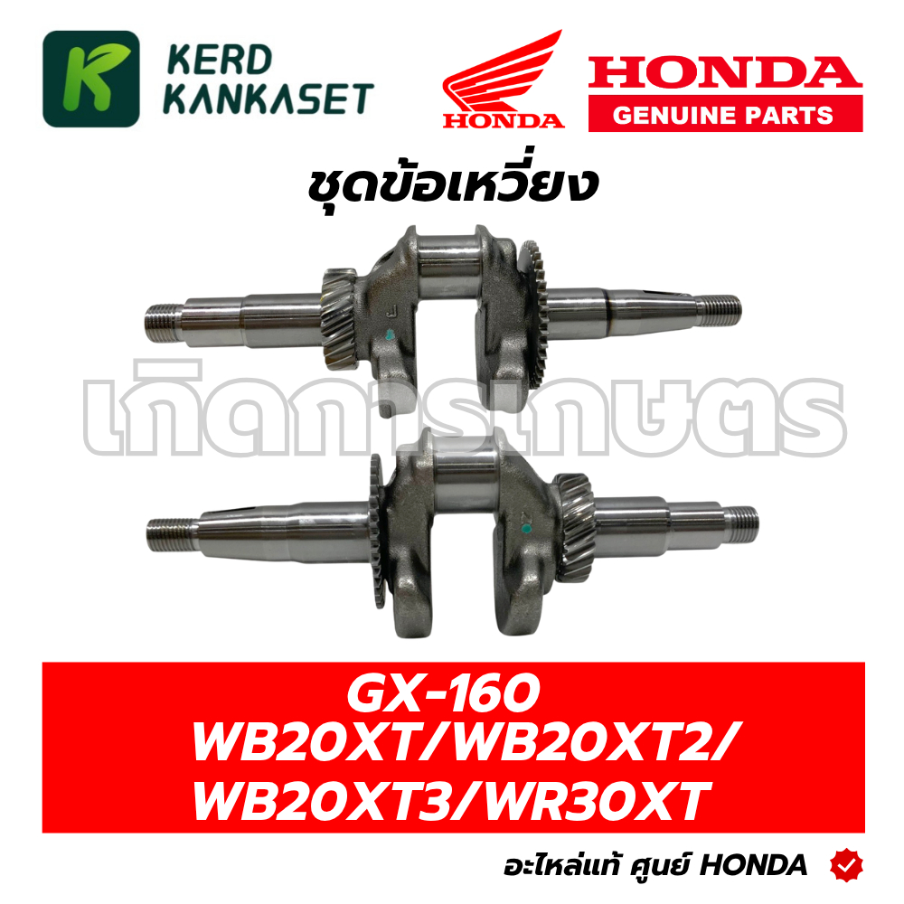 ็HONDA ข้อเหวี่ยง เครื่องสูบน้ำ GX-160 WB20XT WB20XT2 WB20XT3 WR30XT