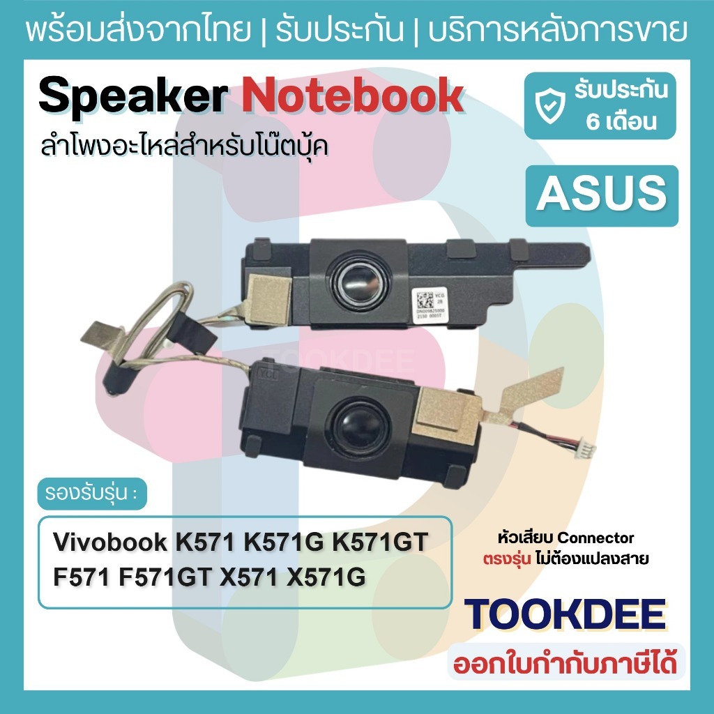 S067 🔊 ลำโพงโน๊ตบุ๊ค ASUS Vivobook K571 K571G K571GT F571 F571GT X571 X571G VX60G Mars 15 Internal S