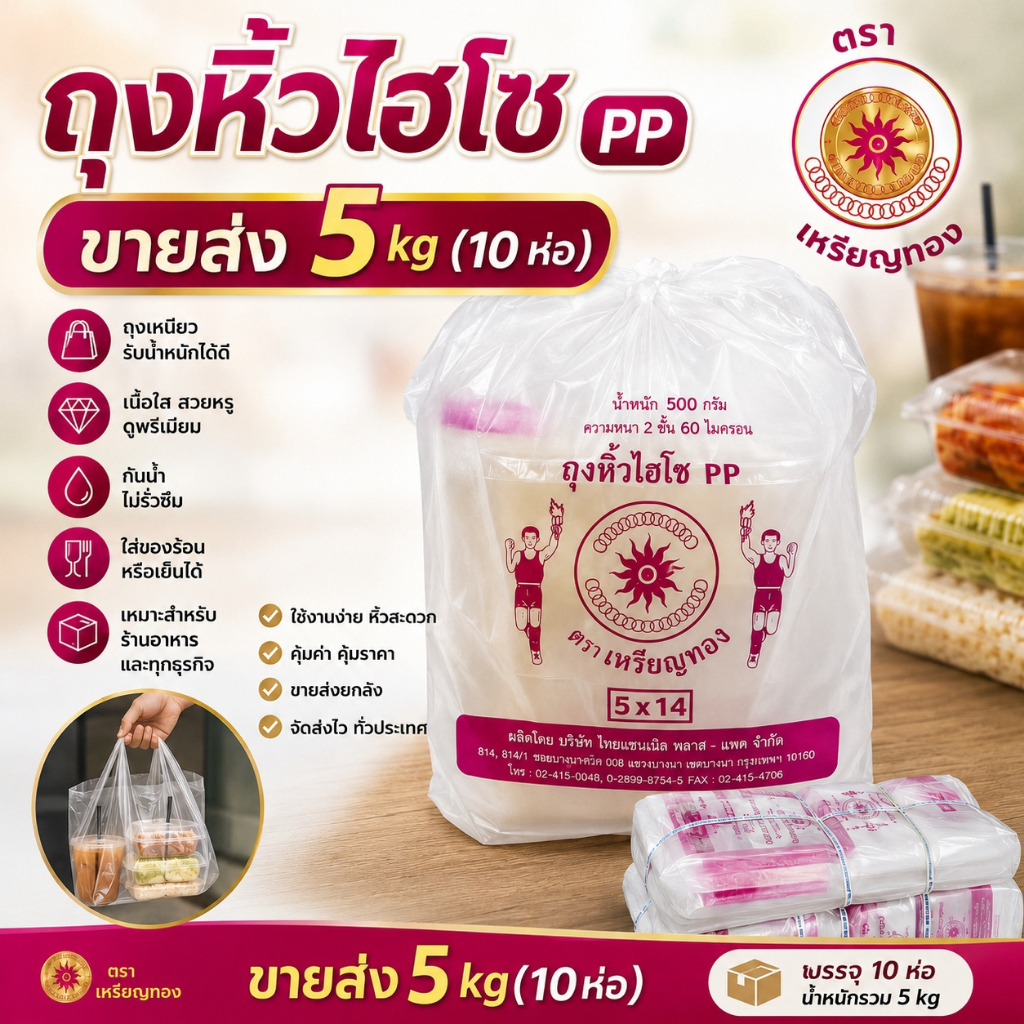*ยกแพ็ค ราคาส่ง5kg* ถุงหูหิ้ว ถุงหิ้วใส ถุงไฮโซ ถุงหิ้วใส PP ถุงหิ้วใสปิ๊ง ตราเหรียญทอง