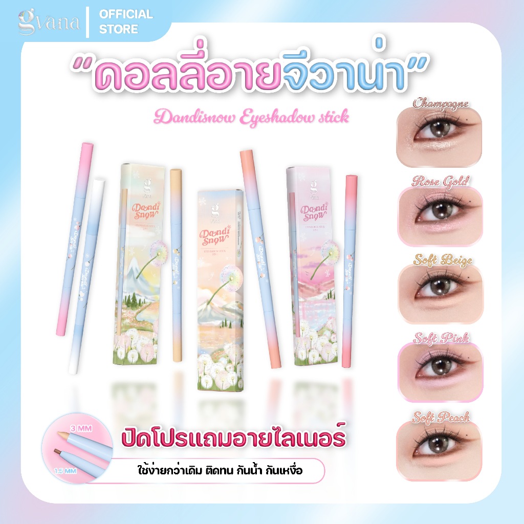 ดอลลี่อายจีวาน่า ติดทน กันน้ำ กันเหงื่อ สีชัดเหมาะกับผิวคนไทย  Dandisnow Eyeshadow stick 2 in 1