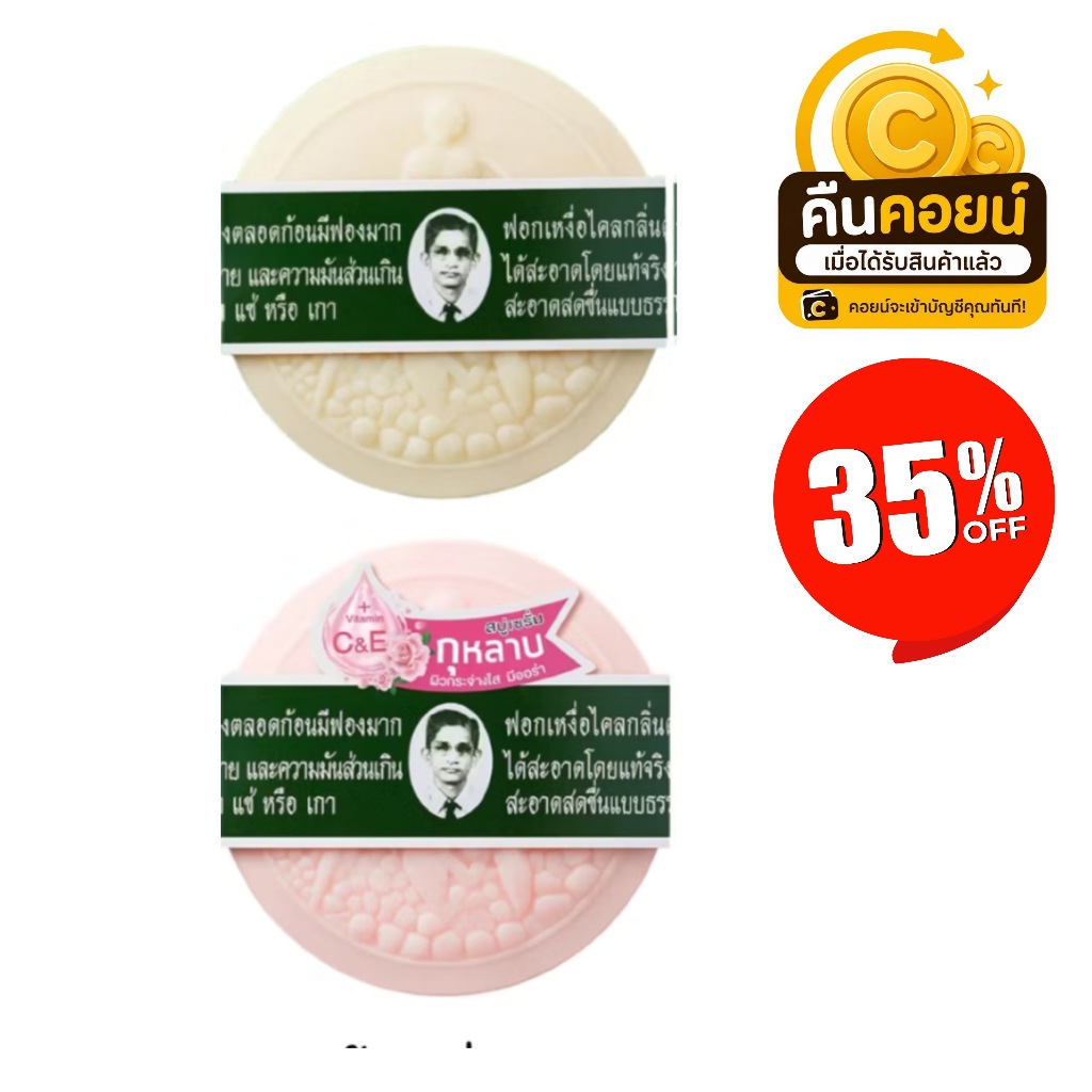 35% คืนคอยน์ 115 สบู่หมอแว่น 2 ก้อน