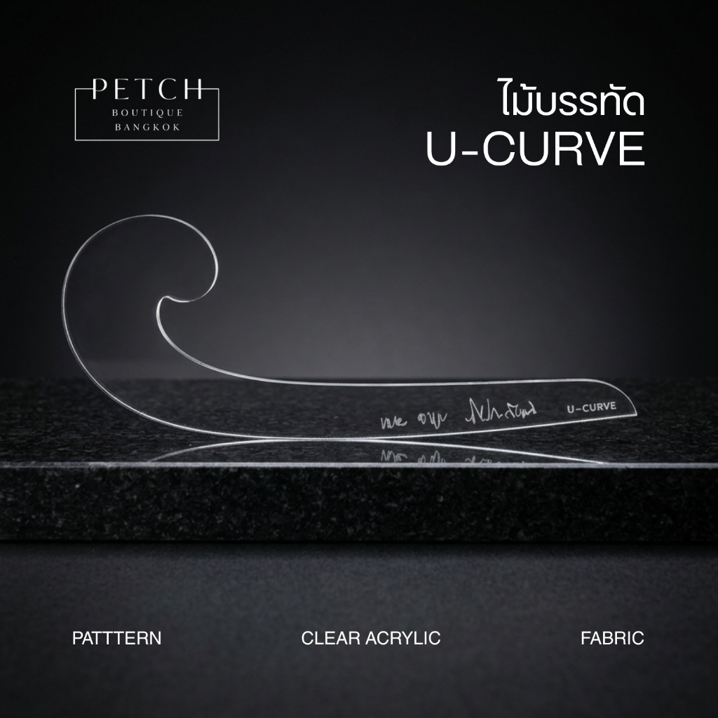 ไม้บรรทัด U-CURVE อะคริลิคใส สำหรับมืออาชีพ