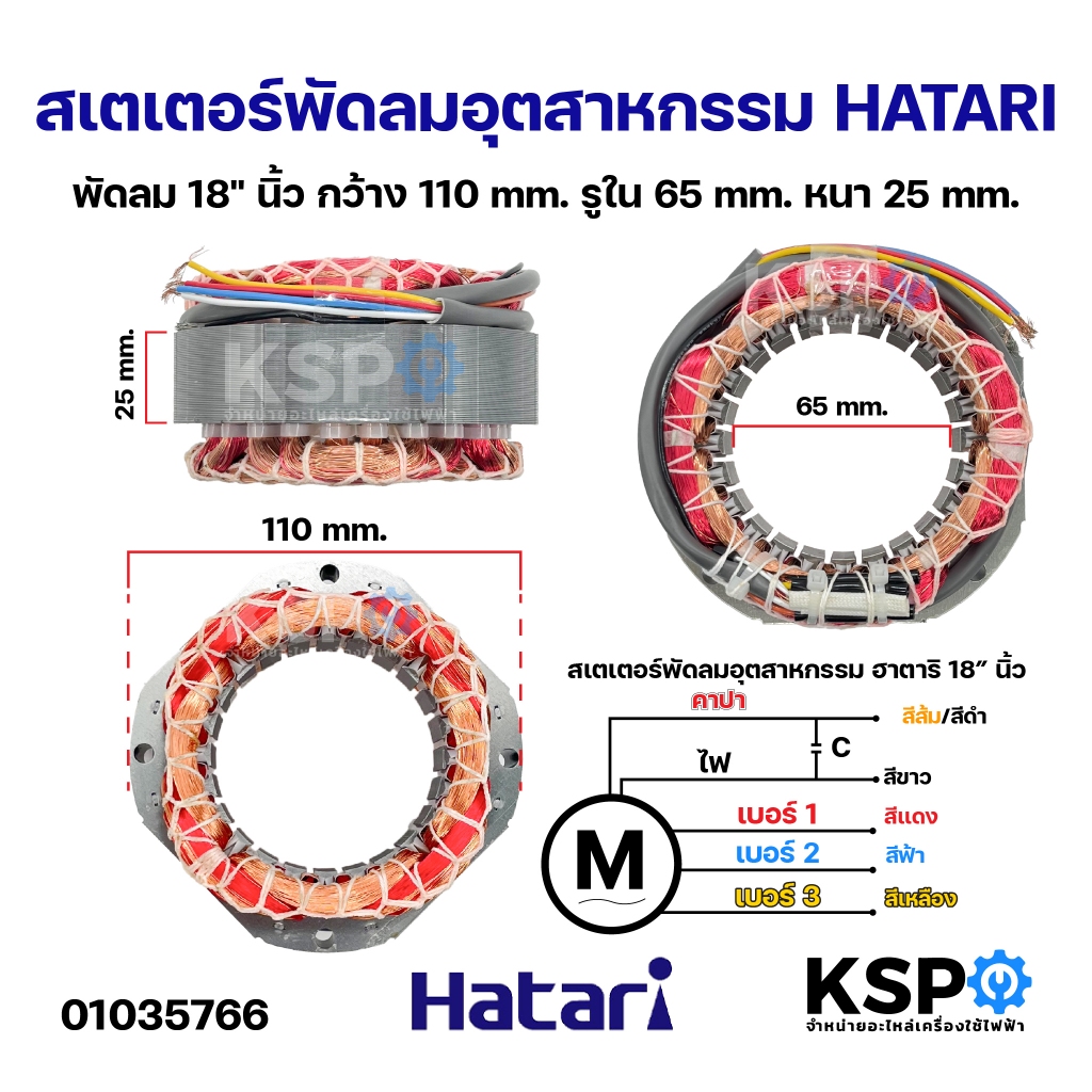 สเตเตอร์พัดลม อุตสาหกรรม HATARI ฮาตาริ 18" นิ้ว กว้าง 110mm รูใน 65mm หนา 25mm อะไหล่พัดลม