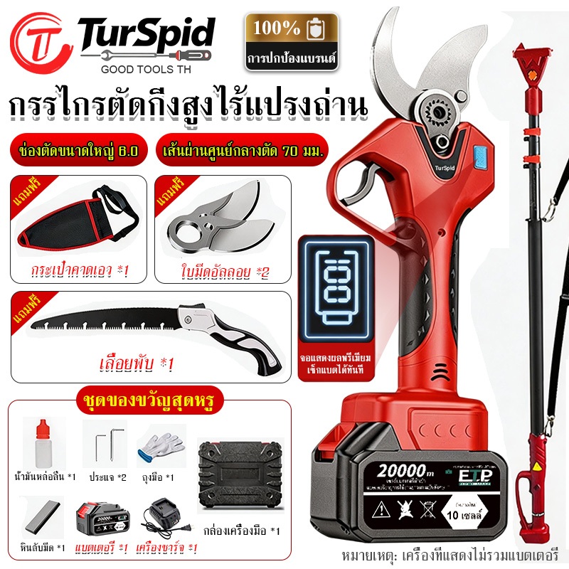 【TurSpid】กรรไกรตัดกิ่งไฟฟ้า 800W ตัดกิ่งไม้ผล ตัดแต่งกิ่งไม้ รองรับด้ามยืด 2.5 ม. มีหน้าจอแสดงแบตเตอรี่ ตัดกิ่งได้ถึง6cm