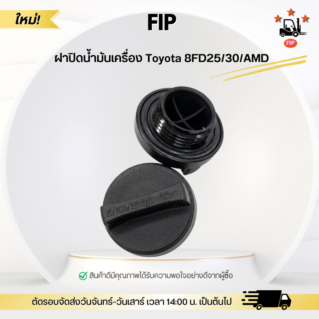 ฝาปิดน้ำมันเครื่อง Toyota 8FD25/30/AMD