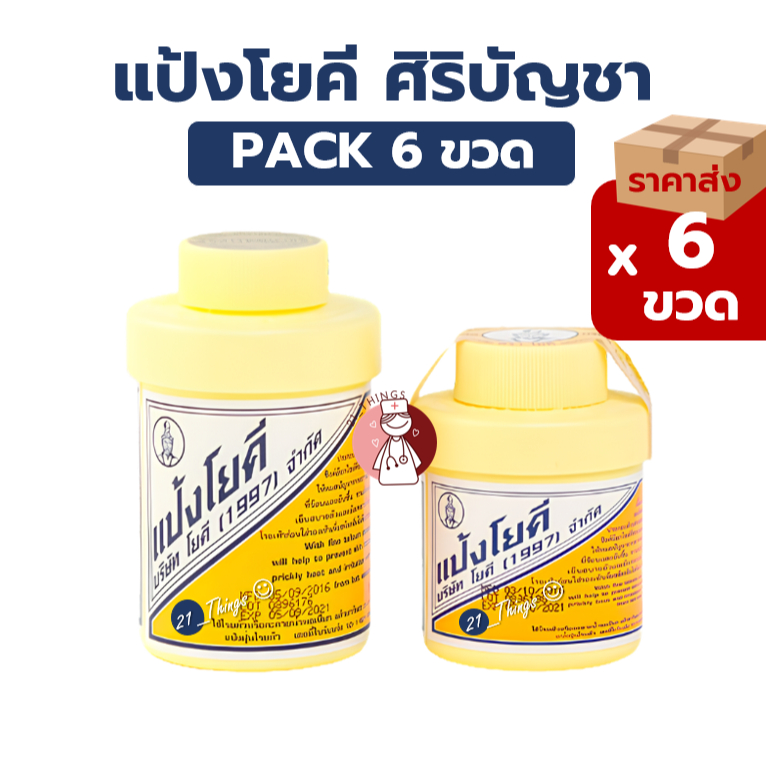 (6ขวด) แป้งโยคี ศิริบัญชา (1997) ขนาด 60กรัม /100กรัม แป้งโรยตัว แป้งโรยเท้า ลดการอับชื้น