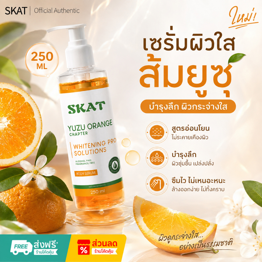 SKAT Yuzu Orange Body Serum 250ml เอสเซนส์บำรุงผิวกายเข้มข้นจากส้มยูซุและส้ม ช่วยบำรุงและให้ความชุ่มชื้นแก่ผิว
