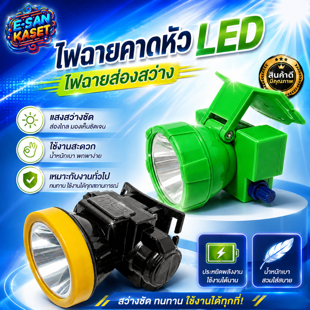 ไฟฉายคาดหัว (LED) แหล่งกำเนิดแสงสี่ คาดหัวไฟฉาย ชาร์จไฟได้ คุณภาพดี พร้อมส่ง