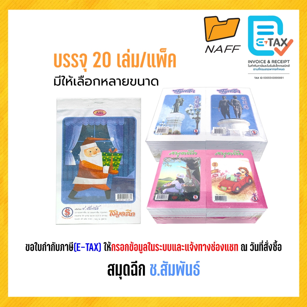 สมุดฉีก ช.สัมพันธ์ ยกแพ็ค มีเส้น และ ไม่มีเส้น มีให้เลือกหลายขนาด (20 เล่ม/แพ็ค)