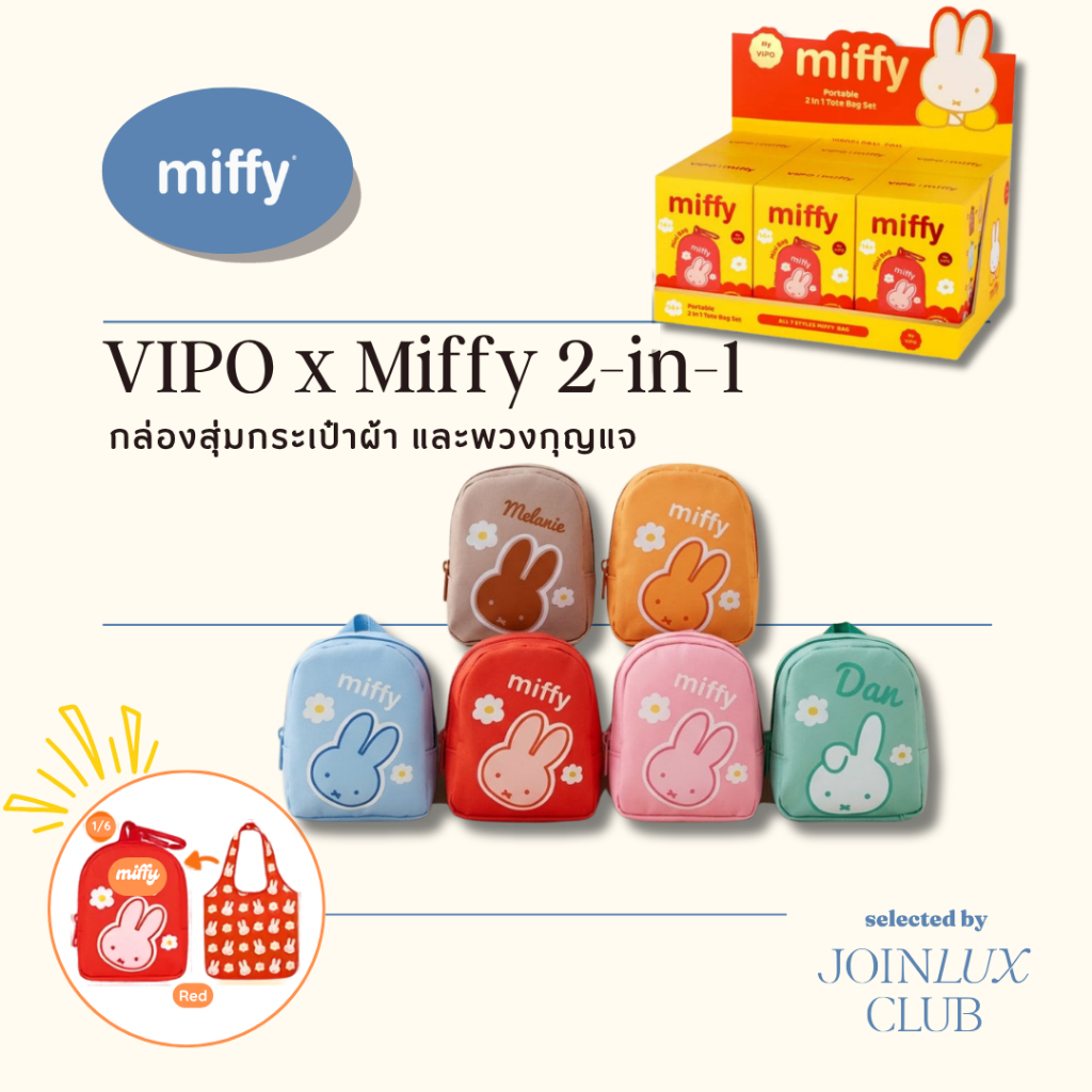 พวงกุญแจ กระเป๋าผ้า มิฟฟี่ VIPO x Miffy Blind Box Portable 2-in-1 กล่องจุ่มมิฟฟี่ กระเป๋าผ้าพับเก็บไ