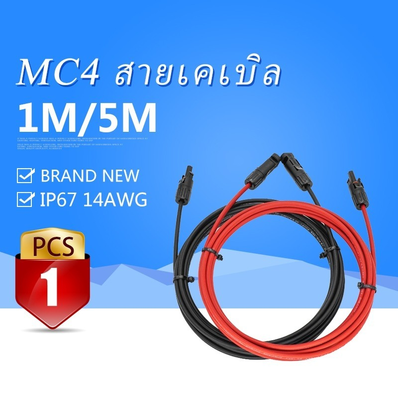MC4 สายเคเบิล 1M/5M สายเคเบิลกันน้ำ IP67 14AWG