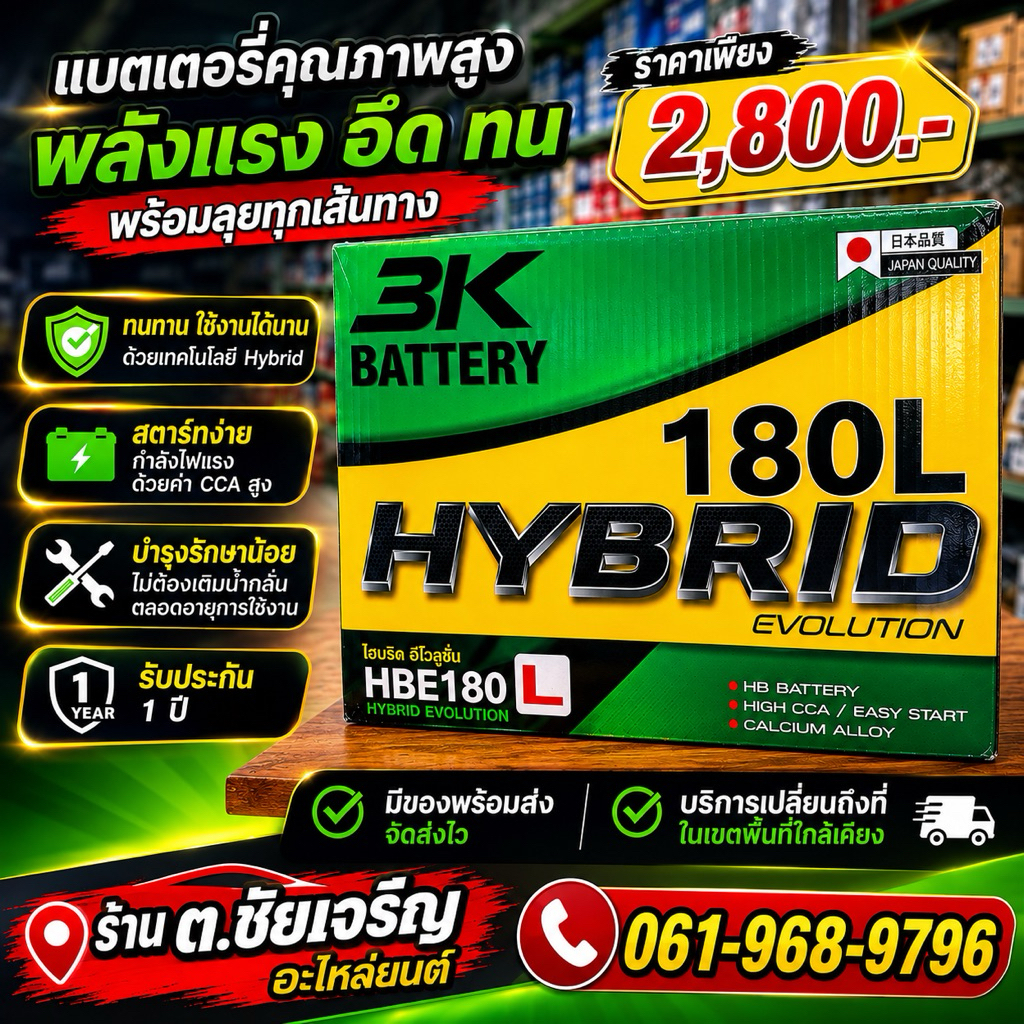 แบตเตอรี่ 3K HBE180L 180L Hybrid Evolution 12V แบตรถยนต์ รับประกัน 1 ปี