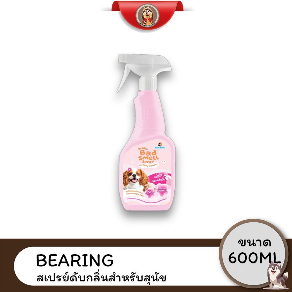 Bearing แบริ่ง สเปรย์กำจัดกลิ่น&สเปรย์หอมดับกลิ่น ขนาด 600 ML.