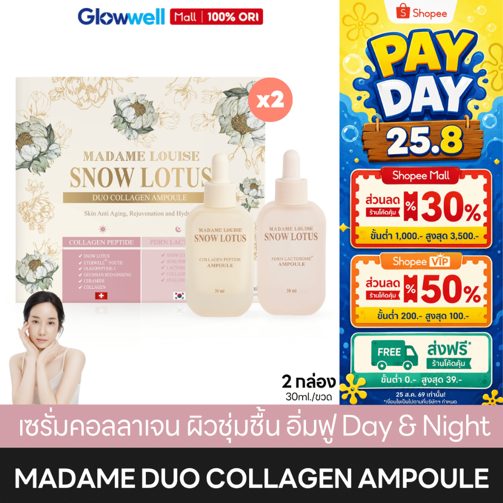 [2กล่อง/4ขวด] Madame Louise Snow Lotus Duo Collagen Ampoule แอมพูล บัวหิมะ มาดามหลุยส์ Day & Night เซรั่มหน้าอิ่มฟู