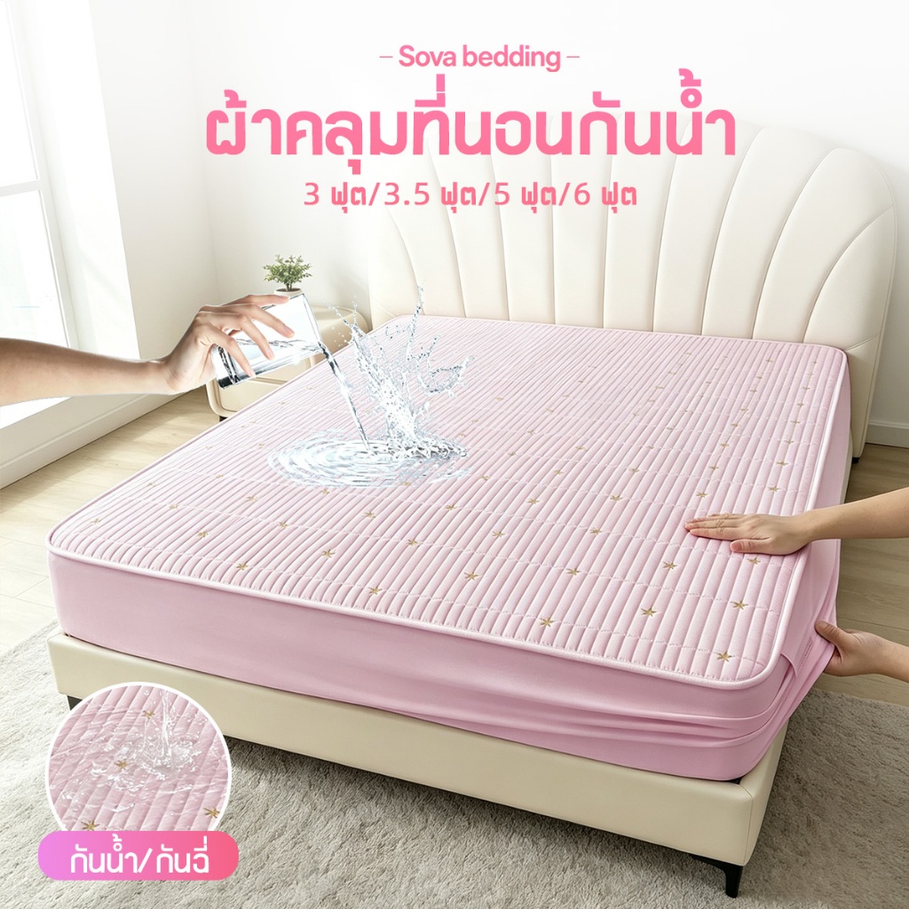 ผ้าปูที่นอนกันน้ำ ผ้ารองฉี่4ชั้น ป้องกันไรฝุ่น กันฉี่ ระบายอากาศ ซักเครื่องได้ มี4ขนาด 3/3.5/5/6 ฟุต ปักดาวสีทอง