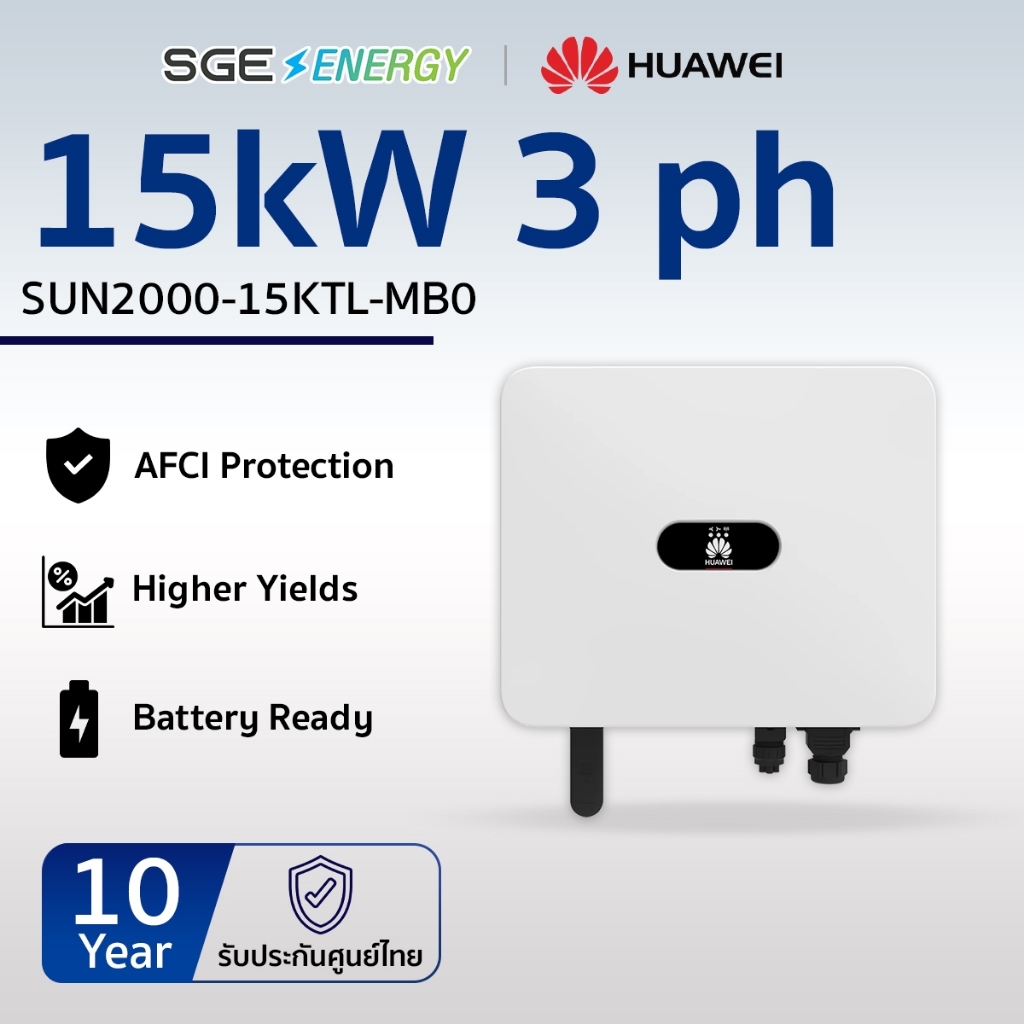 SGE Energy อินเวอร์เตอร์ Huawei รุ่น SUN2000-15KTL 15,000 วัตต์ 1 เฟส รับประกัน 10 ปี ศูนย์ไทย