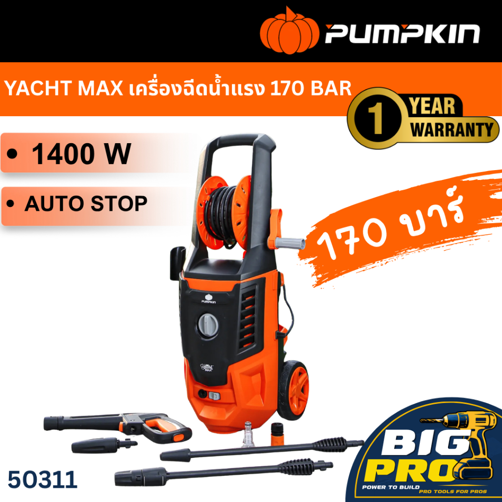 PUMPKIN 50311 YACHT MAX เครื่องฉีดน้ำแรงดันสูง 170 bar