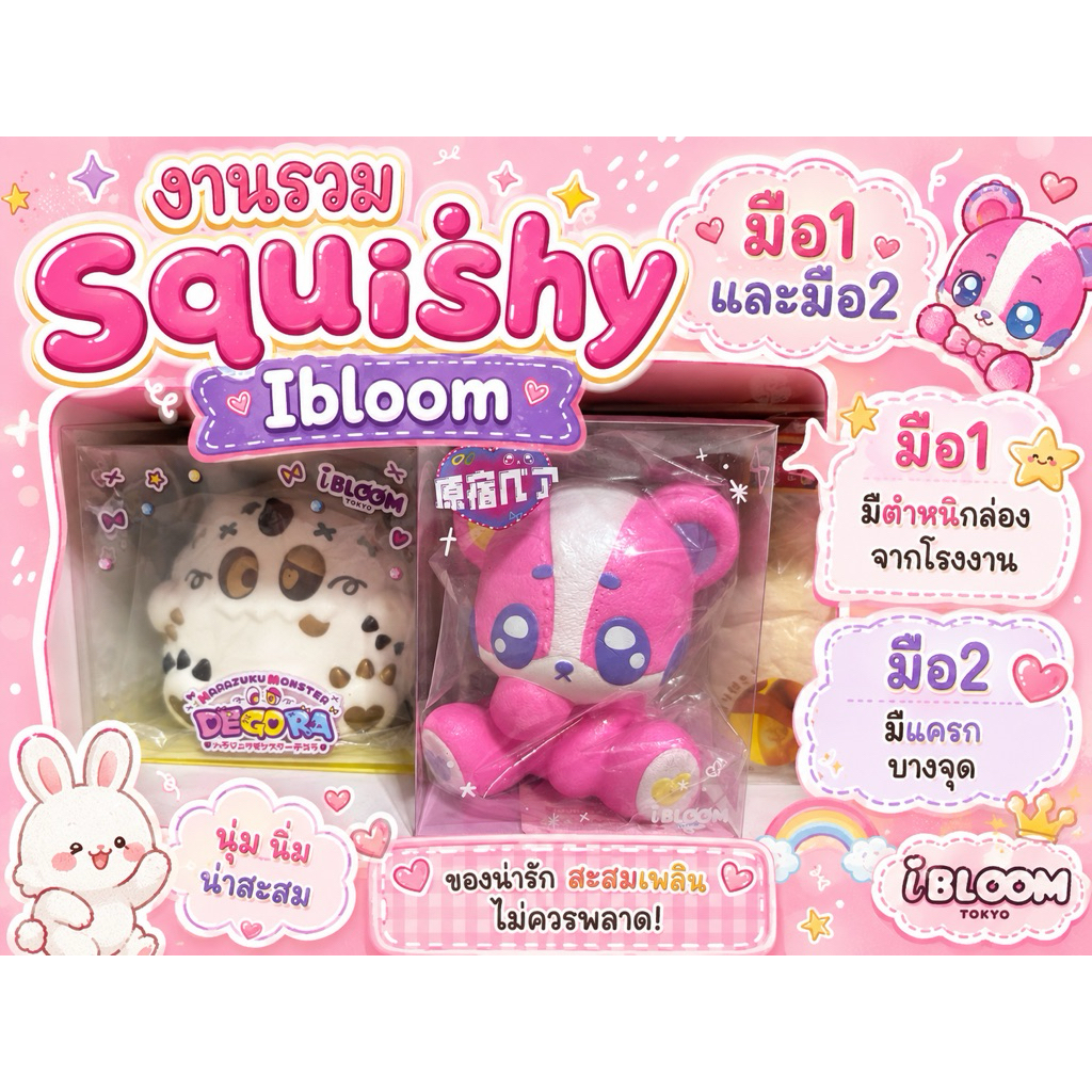 รวมSquishy Ibloom (พร้อมส่ง!!)