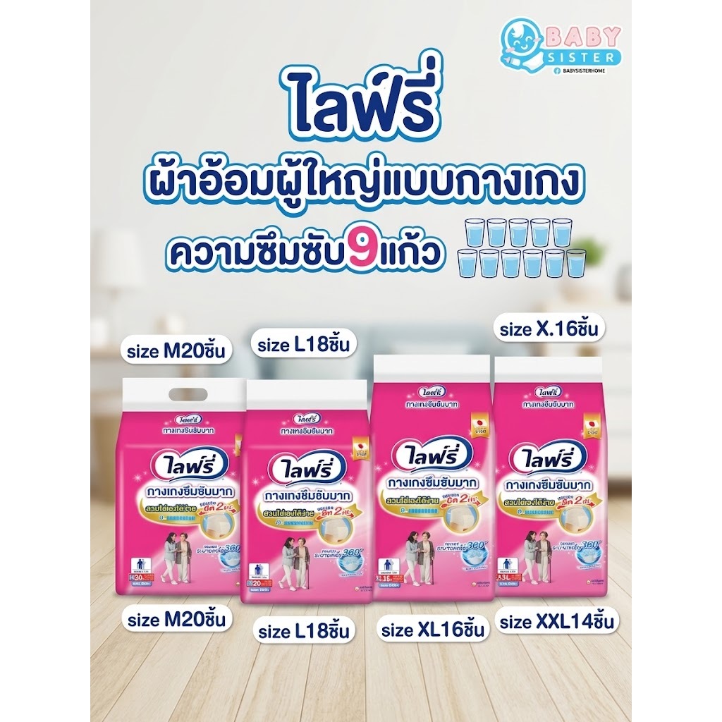 ไลฟ์รี่ ผ้าอ้อมผู้ใหญ่แบบกางเกง รุ่นซึมซับมาก 9แก้ว Lifree