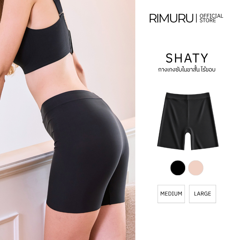 RIMURU SHATY กางเกงซับในขาสั้น ซับในกันโป๊ ICE SILK เอวสูง ไร้ขอบ Underwear กางเกงในริมุรุ