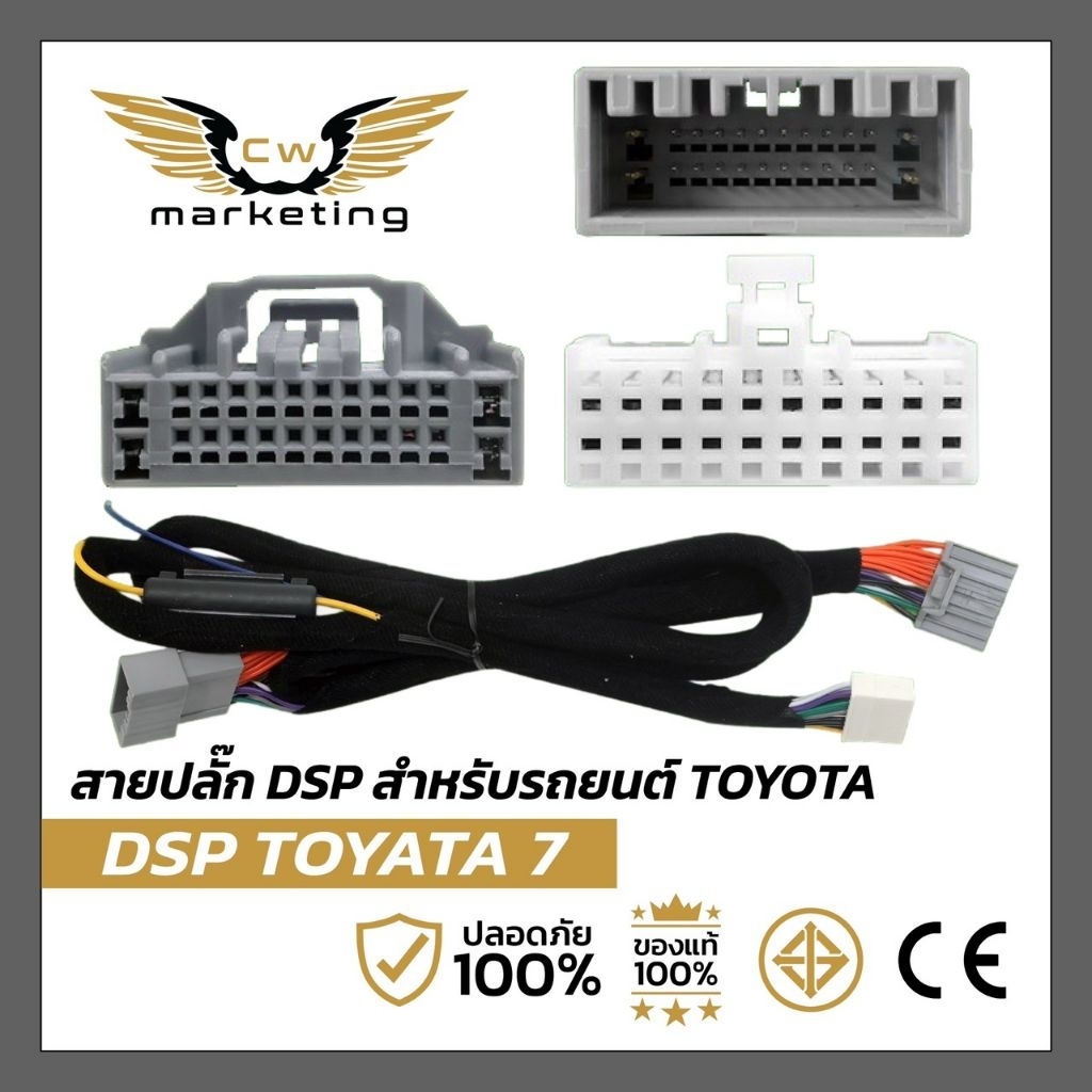 สายปลั๊ก DSP สำหรับรถยนต์ Toyota (7) ปลั๊กตรงรุ่น สาย Harness เหมาะสำหรับงานติดตั้ง DSP / แอมป์ DSP