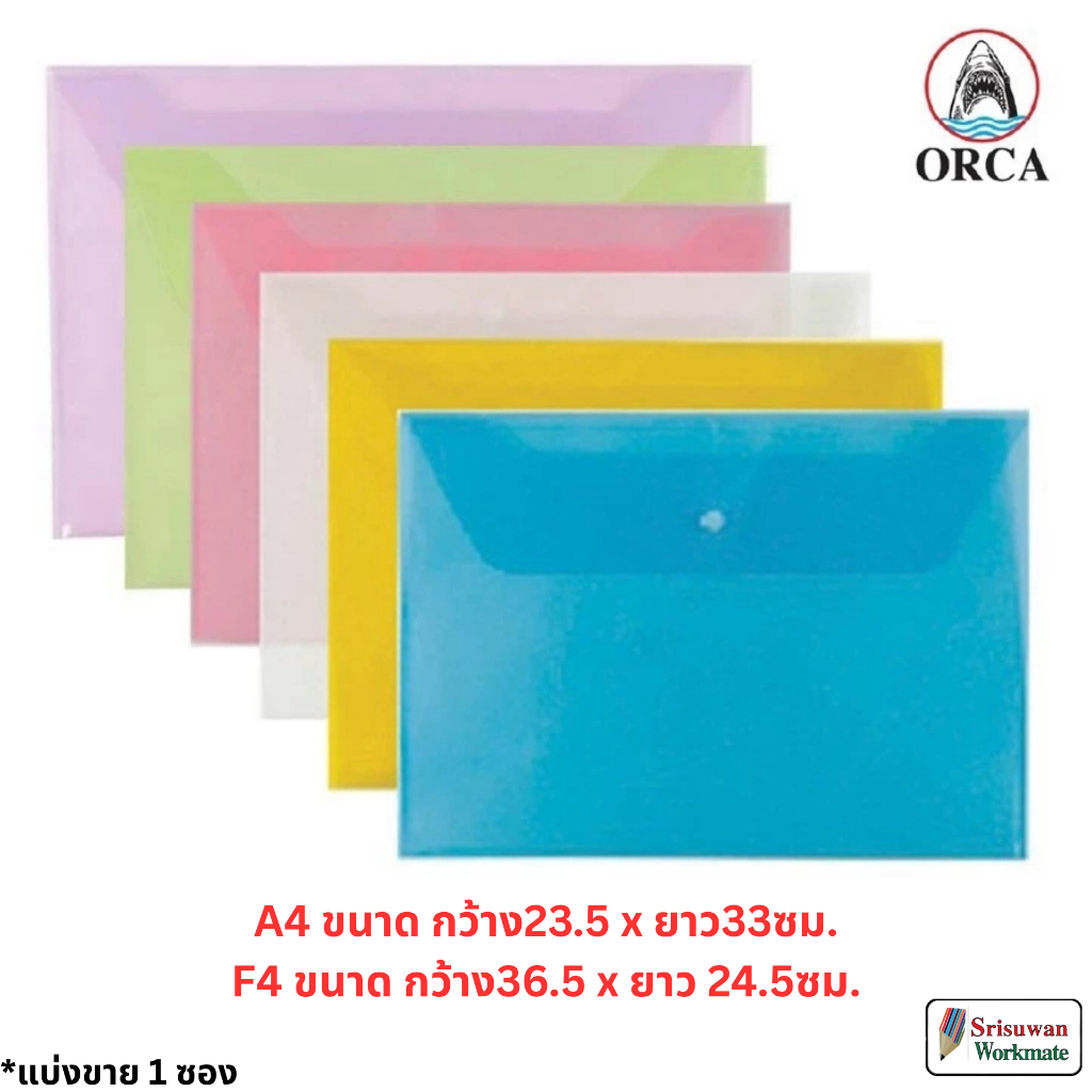 แบ่งขาย 1 ซอง ORCA แฟ้มกระดุม ออก้า A4 / F4 แฟ้มซองกระดุม แฟ้มใส แฟ้มกระดุมพลาสติก ใส่เอกสาร กันน้ำ
