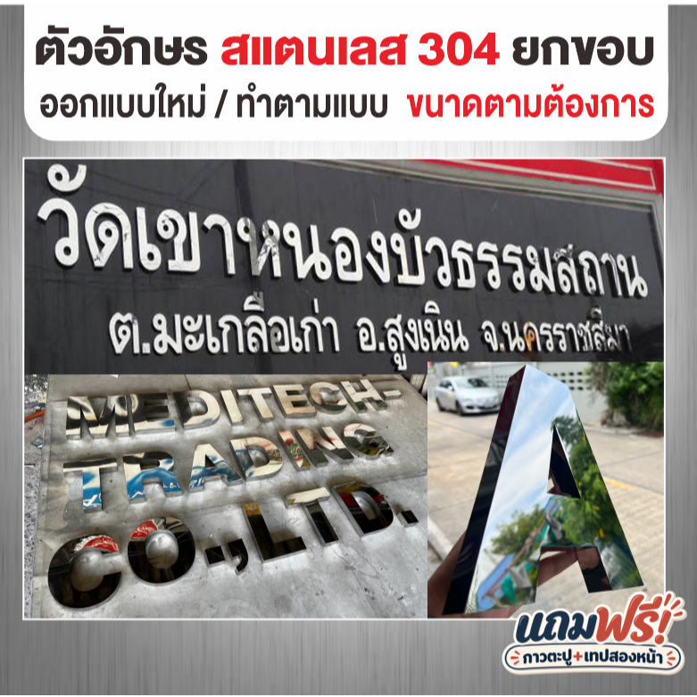 ตัวอักษร สแตนเลส ยกขอบนูน สั่งทำตามแบบ ภาษาไทย/อังกฤษ/ตัวเลข/ชื่อร้าน/ชื่อบริษัท ติดตั้งง่าย (ทักแชทก่อนสั่ง)