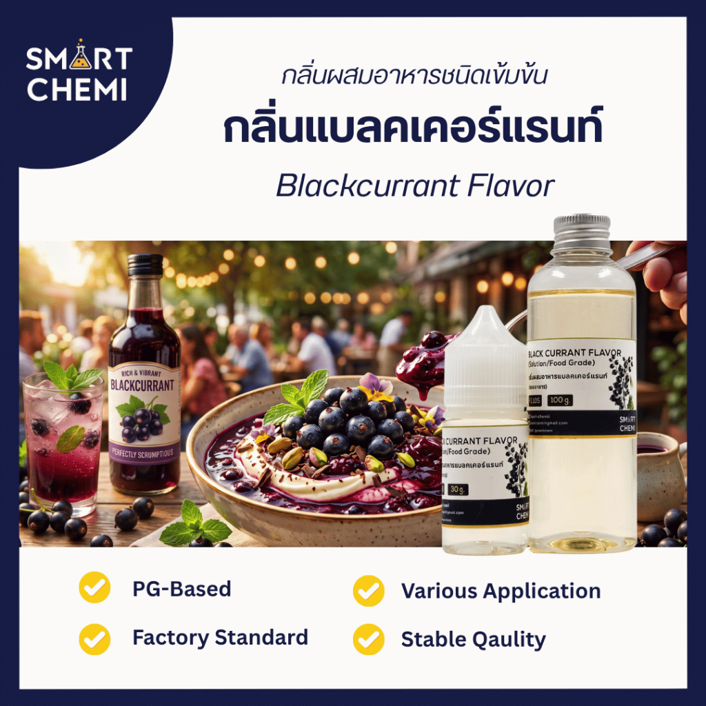 กลิ่นผสมอาหารเข้มข้น กลิ่นแบลคเคอร์แรนท์ (Black Currant) Flavour, ละลายน้ำ ( Water Soluble ) 30 g, 100 g
