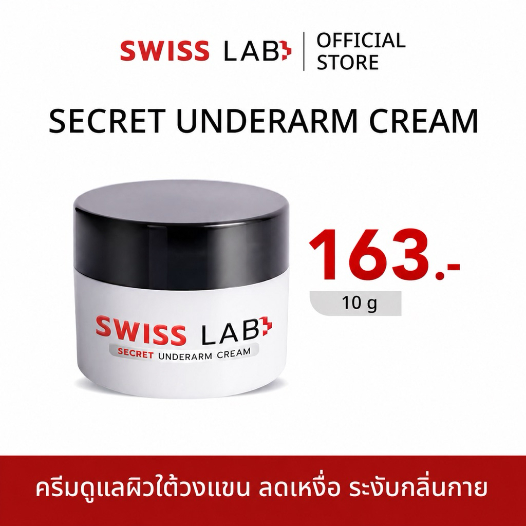 ใหม่✨ ครีมดูแลผิวใต้วงแขน ลดเหงื่อ ระงับ กลิ่นกาย SWISS LAB SECRET UNDERARM CREAM (รักแร้ 1 กป.)