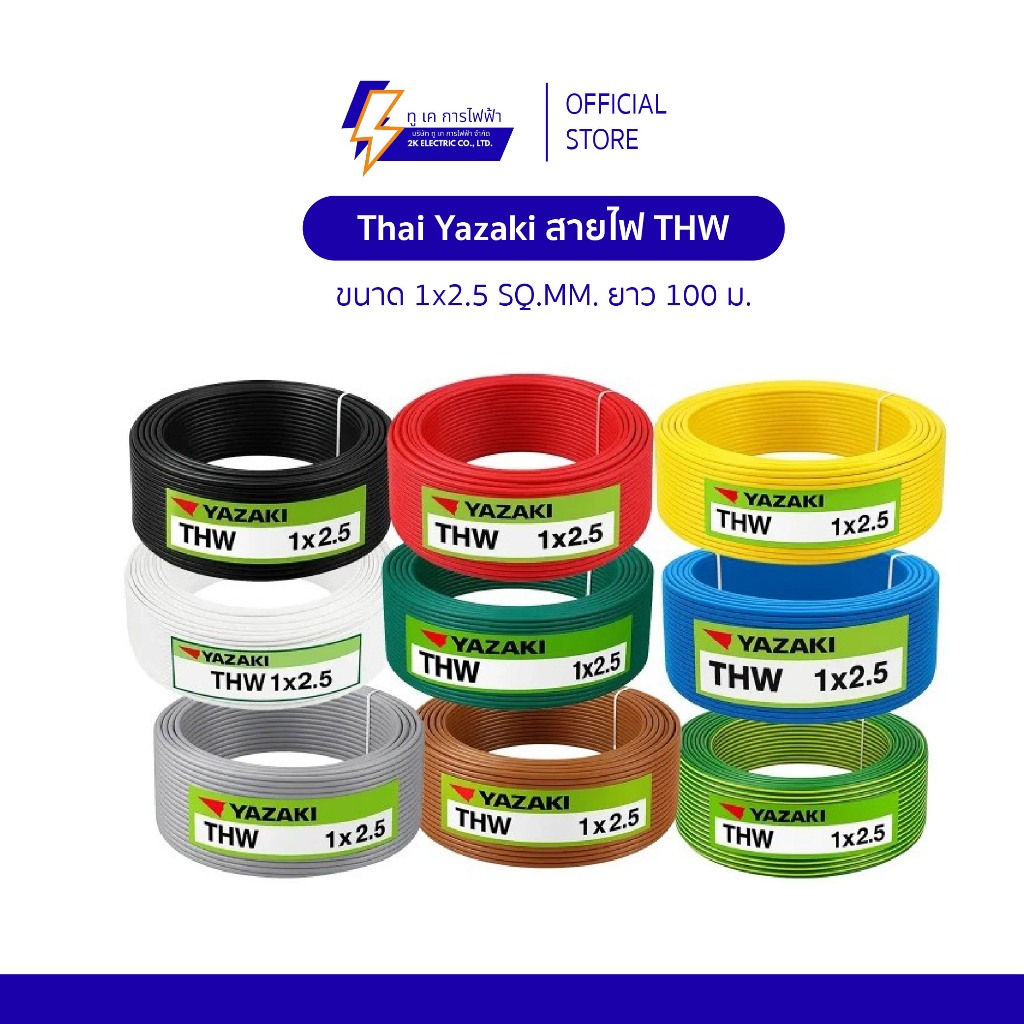สายไฟ THW YAZAKI แท้ 100% (ขดละ 100 เมตร) สายเดี่ยวทองแดง ขนาด 1.5 / 2.5 / 4 / 6 / 10 sq.mm. มีครบทุ
