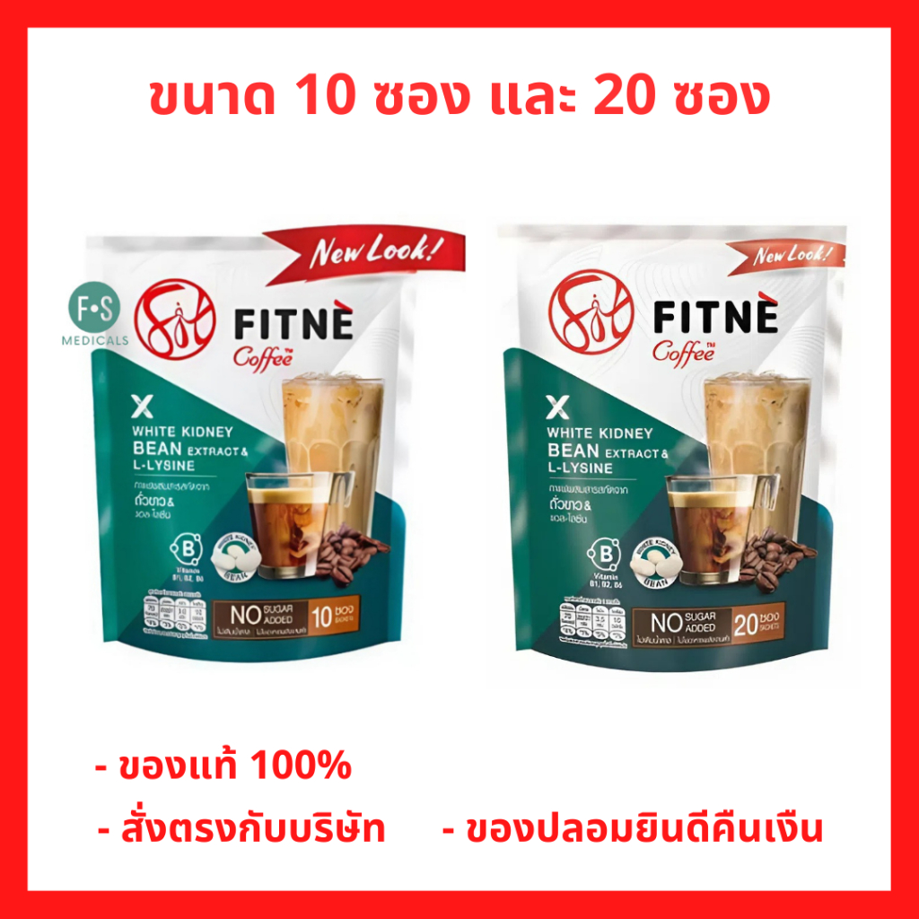 ล็อตใหม่!! FITNE Coffee ฟิตเน่ คอฟฟี่ กาแฟปรุงสำเร็จชนิดผง 3in1 ผสมสารสกัดจากถั่วขาวและแอล-ไลซีน 10 และ 20 ซอง (1 ห่อ)