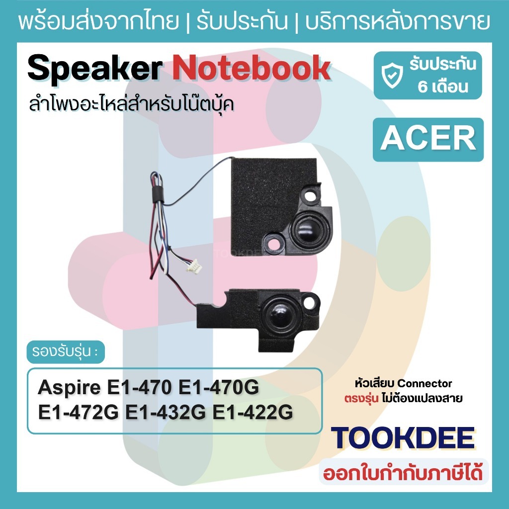 S023 🔊 ลำโพง Speaker Acer Aspire E1-470 E1-470G E1-472G E1-432G E1-422G E1-410 ลำโพงโน้ตบุ๊ค ชุดซ้าย-ขวา หัวต่อ E1-472