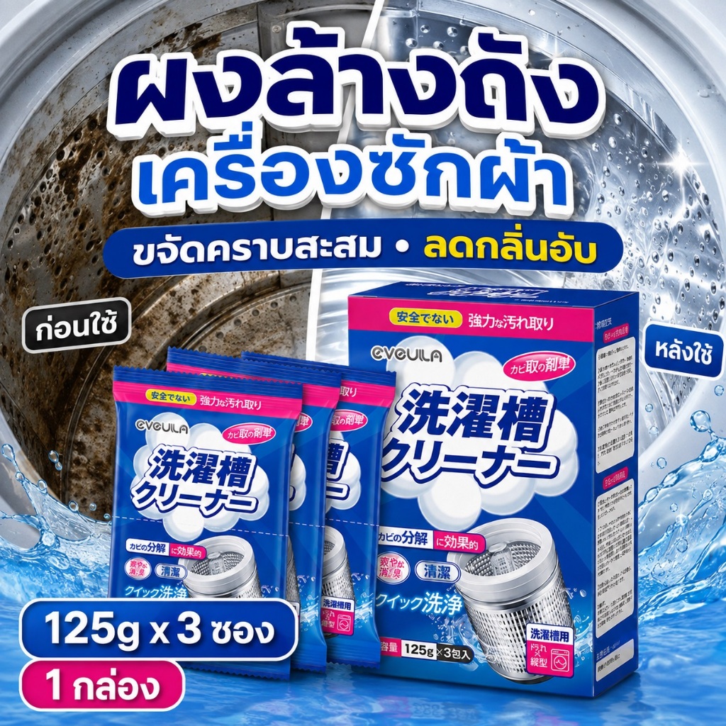【COD】ผงล้างถังเครื่องซักผ้า 125g x 3 ซอง | น้ำยาทำความสะอาดเครื่องซักผ้า ขจัดคราบสะสม ลดกลิ่นอับ ใช้ได้ทั้งฝาหน้าและฝาบน