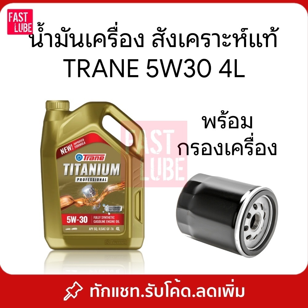 น้ำมันเครื่อง เบนซิน สังเคราะห์แท้ TRANE TITANIUM PROFESSIONAL 5w30 4L