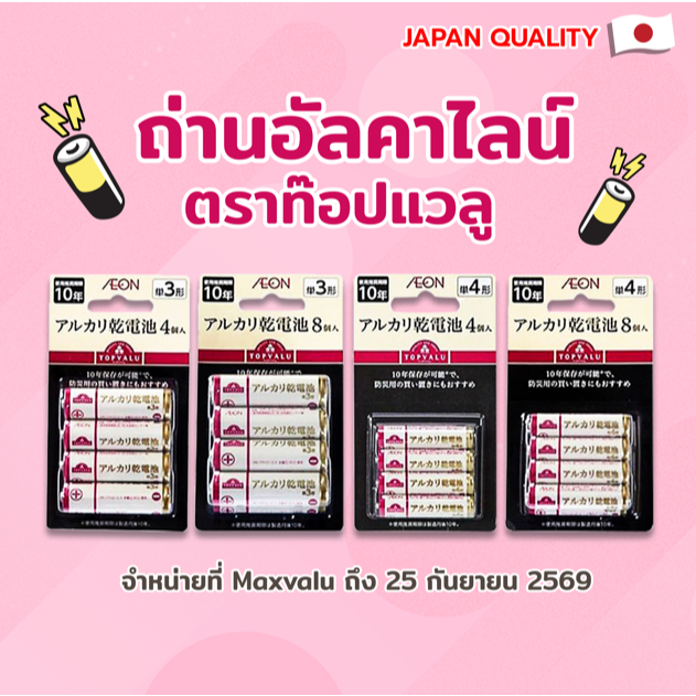 ท๊อปแวลู ถ่านอัลคาไลน์AA/AAA 4-8ชิ้น Topvalu Alkaline Battery AA/AAA 4-8Pcs.